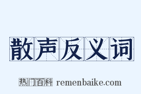 散声反义词是什么意思的图片